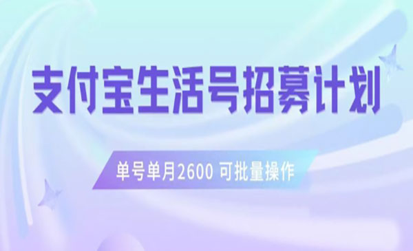 《支付宝生活号作者招募计划》_wwz