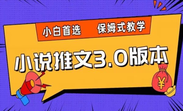 《小说推文3.0玩法》_wwz