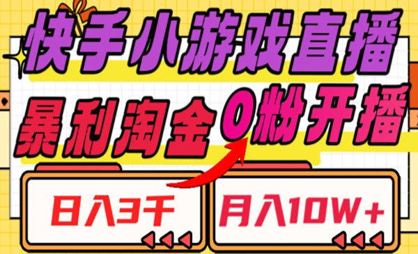 《快手小游戏直播淘金项目》_wwz
