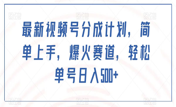 《新视频号分成计划》_wwz