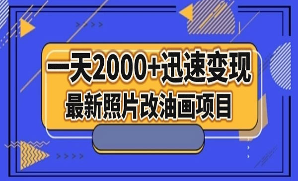 《照片改油画迅速变现项目》_wwz