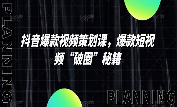 《爆款短视频“破圈”秘籍》_wwz