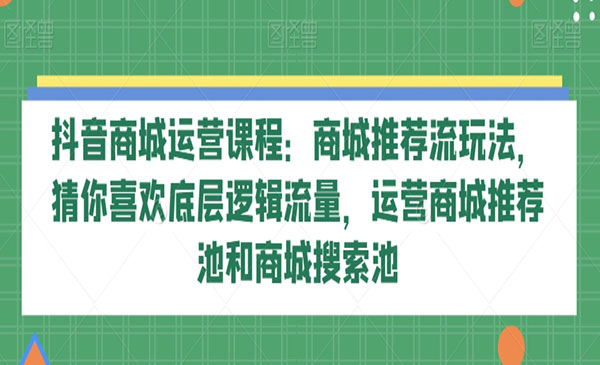 《抖音商城运营课程》_wwz