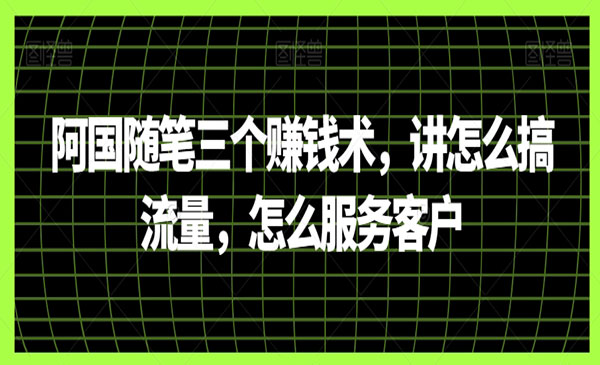 《阿国随笔三个创收术》_wwz
