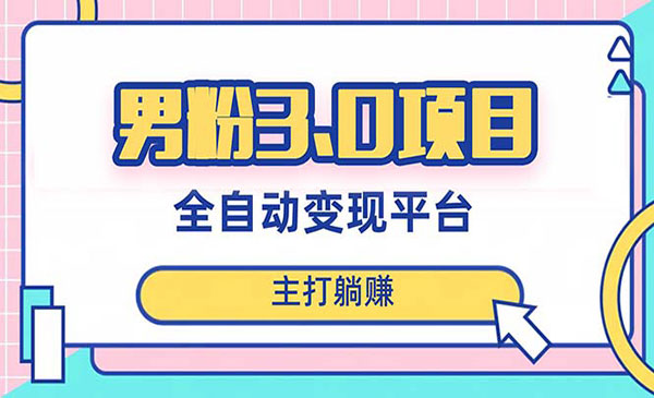《男粉全自动获客项目》_wwz