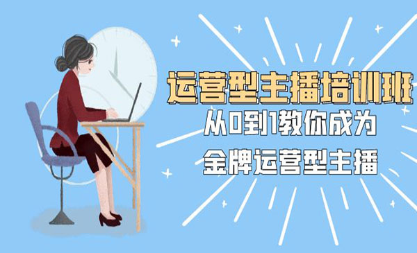 《运营型主播培训班》_wwz