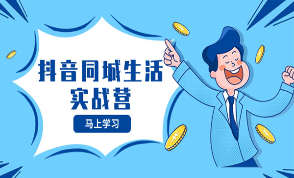《抖音同城生活实战营》_wwz