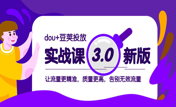 《dou+豆荚投放实战》_wwz