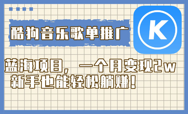 《酷狗音乐歌单推广蓝海项目》_wwz