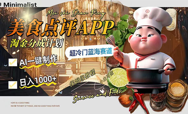 《美食点评APP淘金分成项目》_wwz