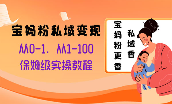 《宝妈粉私域变现项目》_wwz