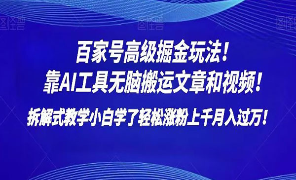 《百家号AI搬运高级掘金玩法》_wwz