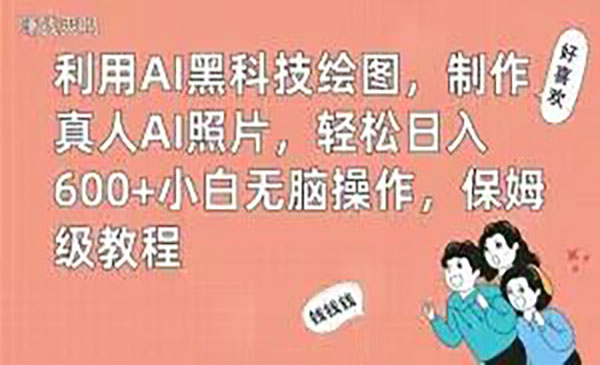 《AI黑科技制作真人AI照片》_wwz