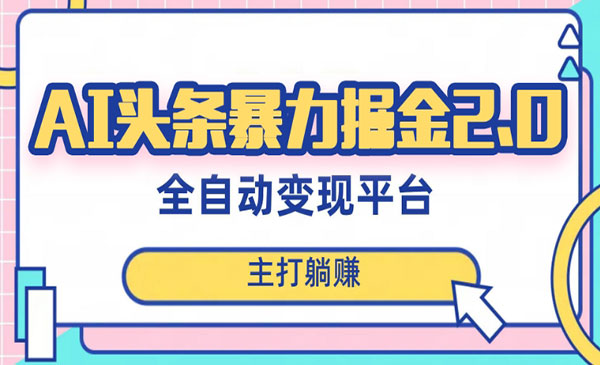 《头条AI全自动提款机项目》_wwz