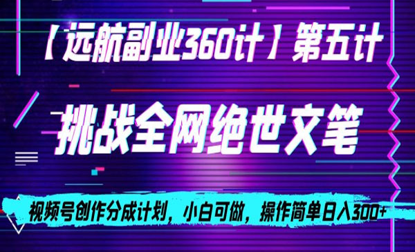 《视频号绝世文笔分成项目》_wwz