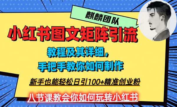 《小红书图文矩阵创业粉玩法》_wwz