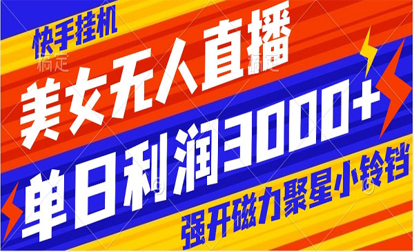 《快手美女无人直播开磁力项目》_wwz