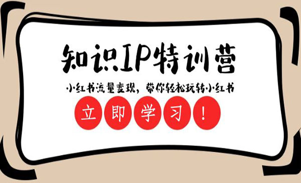 《小红书流量变现特训营》_wwz