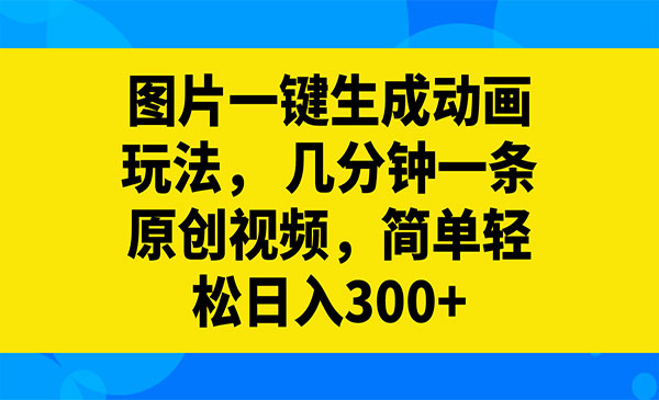 《图片一键生成动画玩法》_wwz