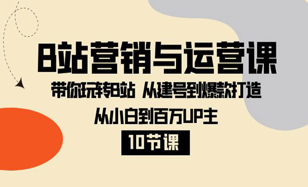 《B站百万UP主营销与运营课》_wwz