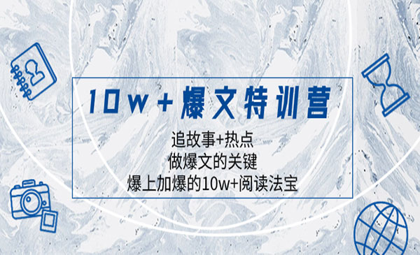 《10W+爆文特训营》_wwz