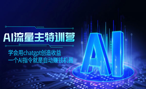 《AI流量主训练营》_wwz