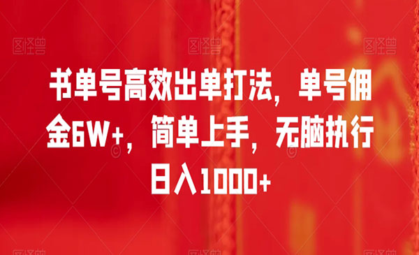 《书单号高效出单打法》_wwz
