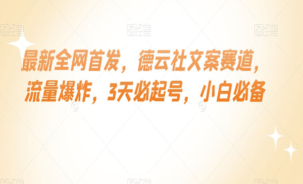 《德云社文案3天必起号玩法》_wwz