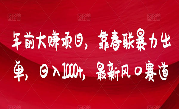 《春联暴力出单项目》_wwz