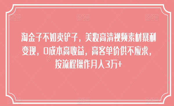 《美妆高清视频素材暴利变现项目》_wwz