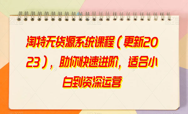 《淘特无货源系统课》_wwz