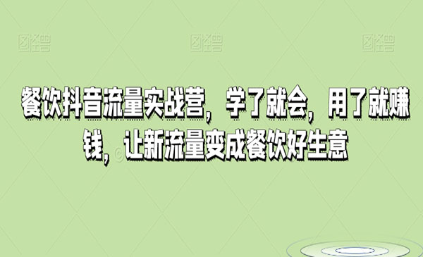 《餐饮抖音流量实战营》_wwz