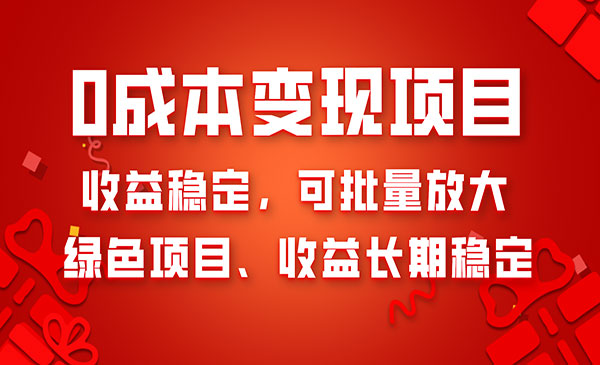 《0成本项目变现》_wwz