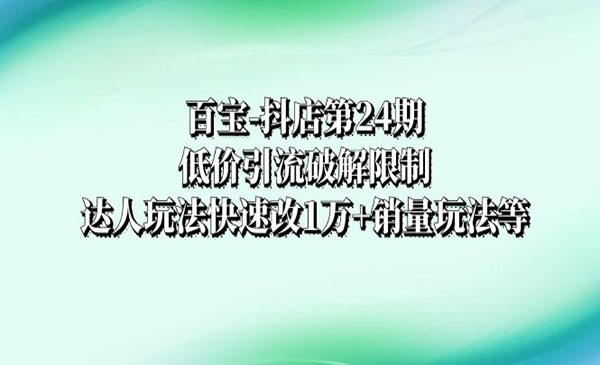 《抖店低价引流破解限制》_wwz