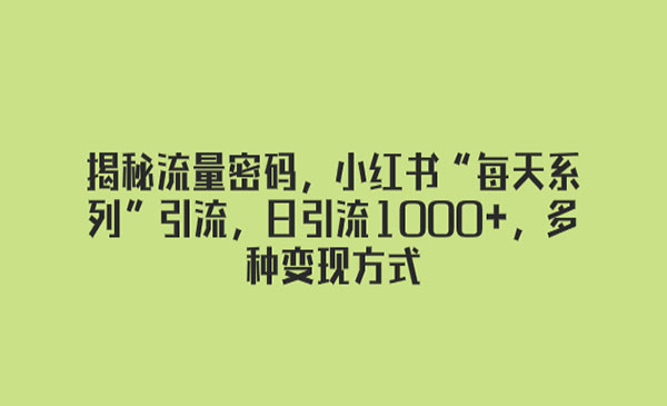 《揭秘小红书日引流1000+玩法》_wwz
