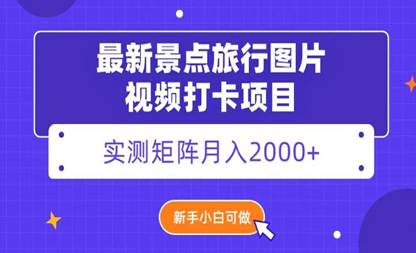 《景点旅行图片视频打卡矩阵项目》_wwz