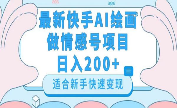 《快手AI绘画做情感号项目》_wwz