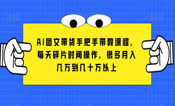 《AI图文带货手把手带教课程》_wwz