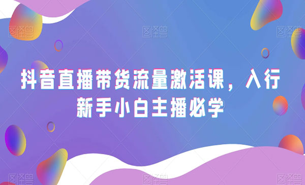 《抖音直播带货流量激活课》_wwz