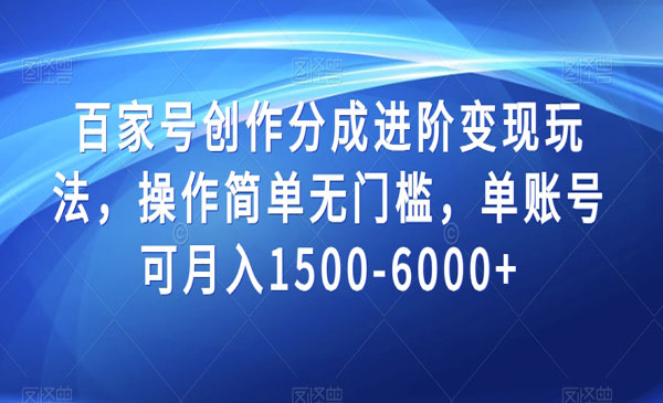 《百家号创作分成进阶变现项目》_wwz