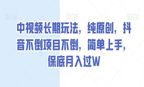 《纯原创中视频长期玩法》_wwz