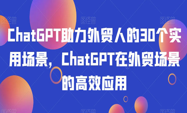 《ChatGPT外贸场景的高效应用》_wwz
