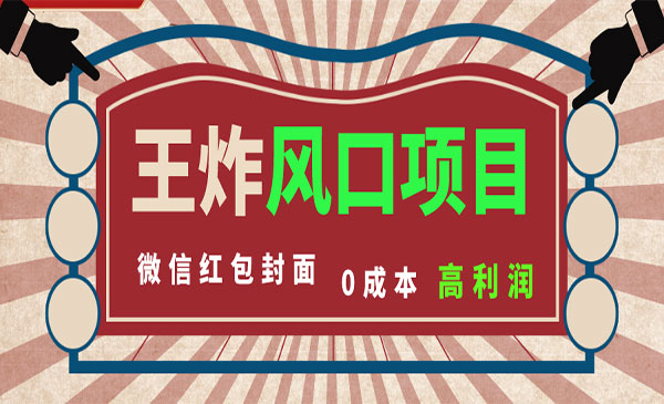 《0成本一键开店微信红包封面项目》_wwz