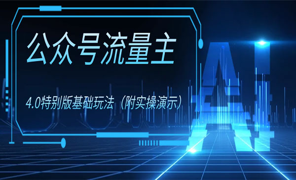 《公众号流量主项目》_wwz