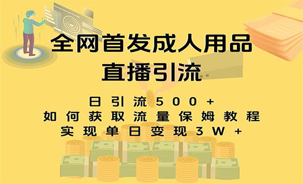 《成人用品直播引流获客暴力玩法》_wwz