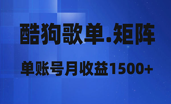 《酷狗歌单矩阵项目》_wwz