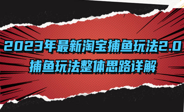 《淘宝捕鱼玩法整体思路详解》_wwz