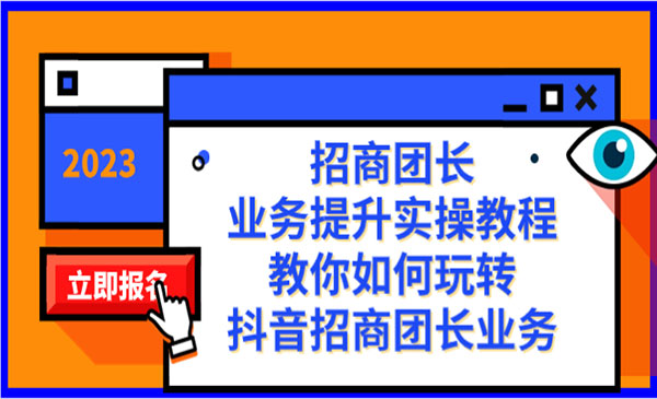 《玩转抖音招商团长业务》_wwz