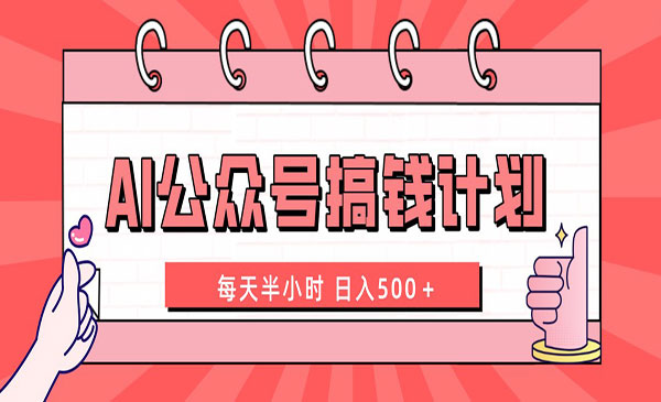 《AI公众号搞钱计划》_wwz