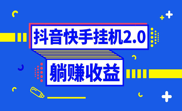 《抖音全自动薅羊毛项目》_wwz